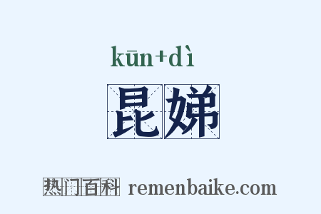 昆娣是什么意思的图片